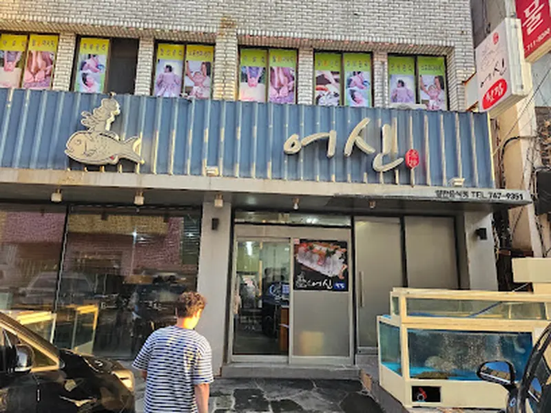 어신횟집