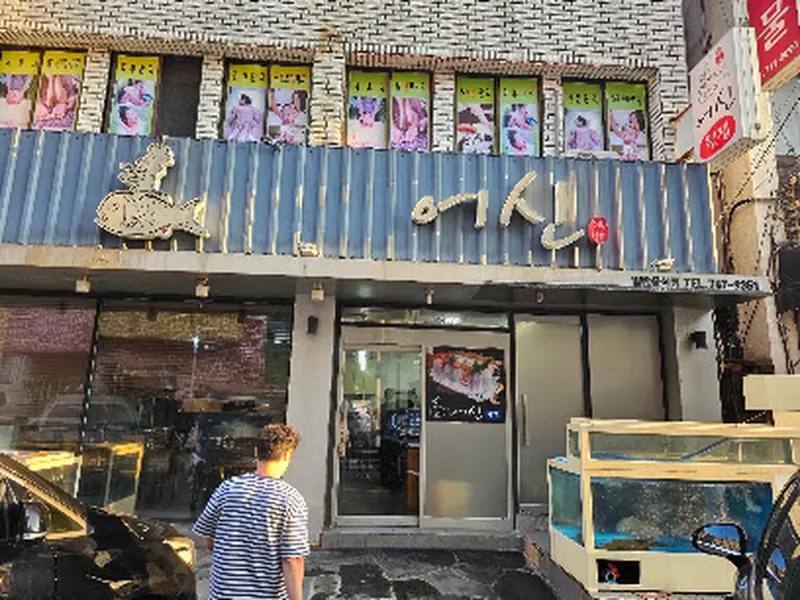 어신횟집