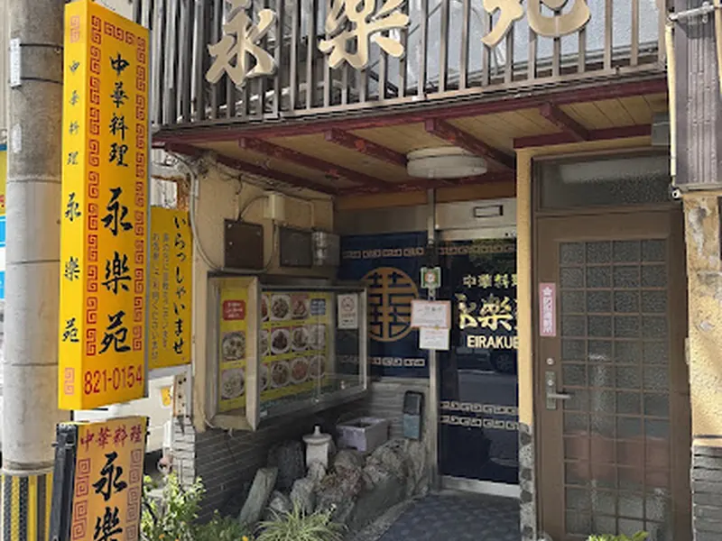 永楽苑