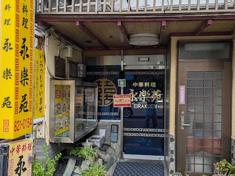 永楽苑
