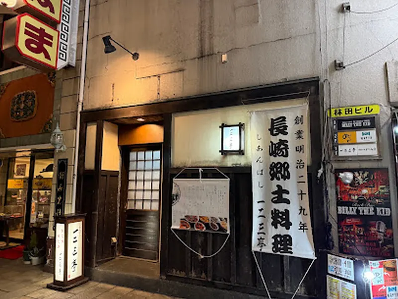 長崎郷土料理 一二三亭 思案橋店