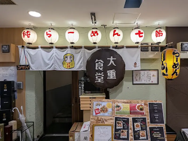 大重食堂 ～今泉店～