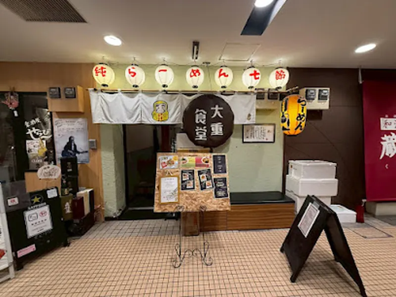 大重食堂 ～今泉店～