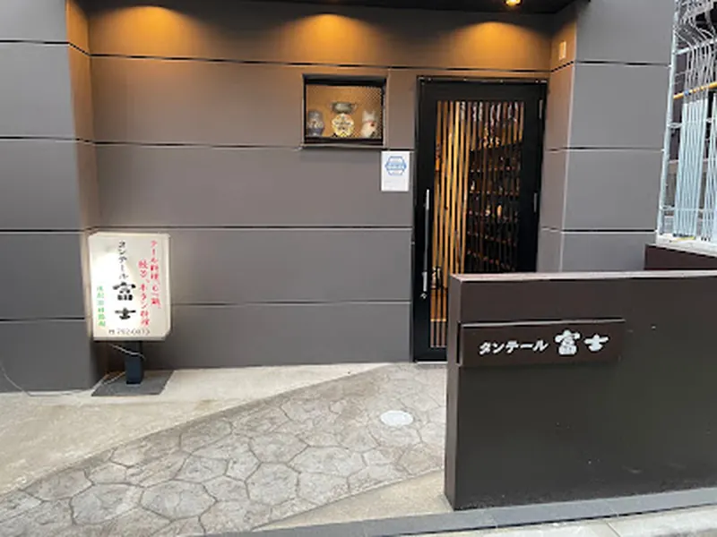 タンテール富士