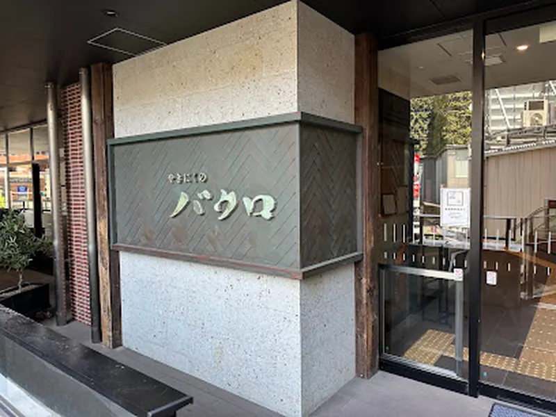 Yakiniku no Bakuro Hakata-ten