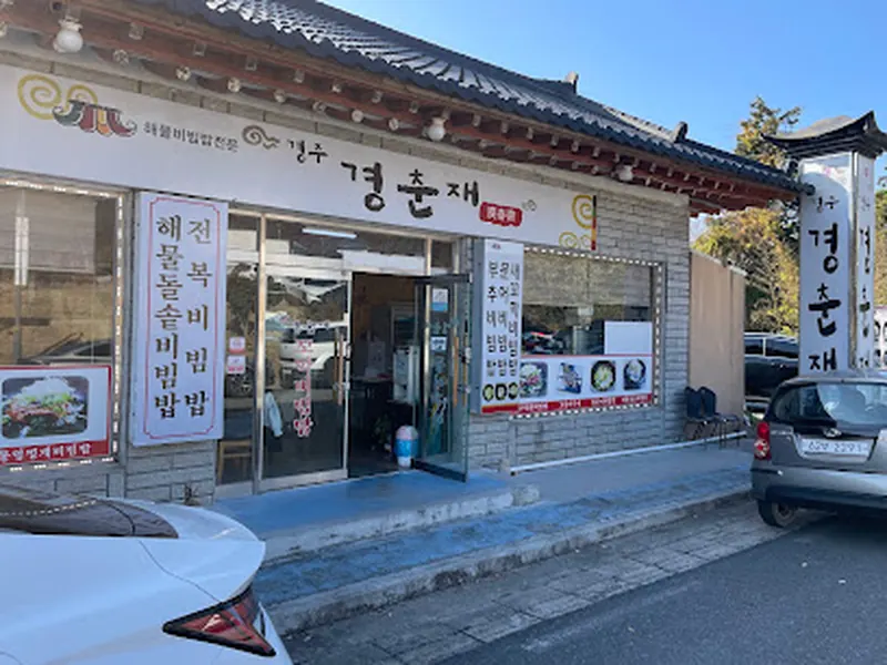 경춘재