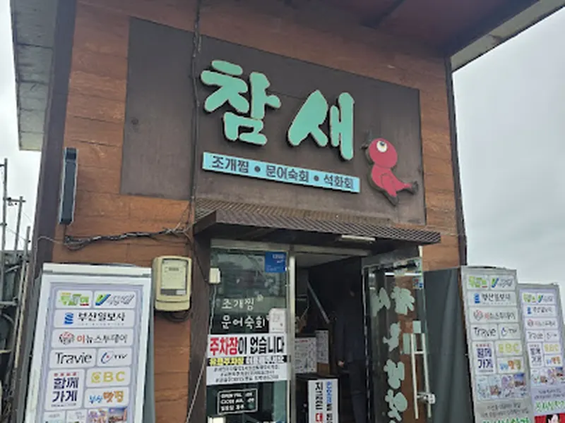 해운대 미포참새 조개찜