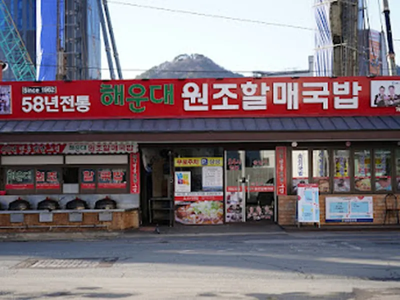 해운대원조할매국밥