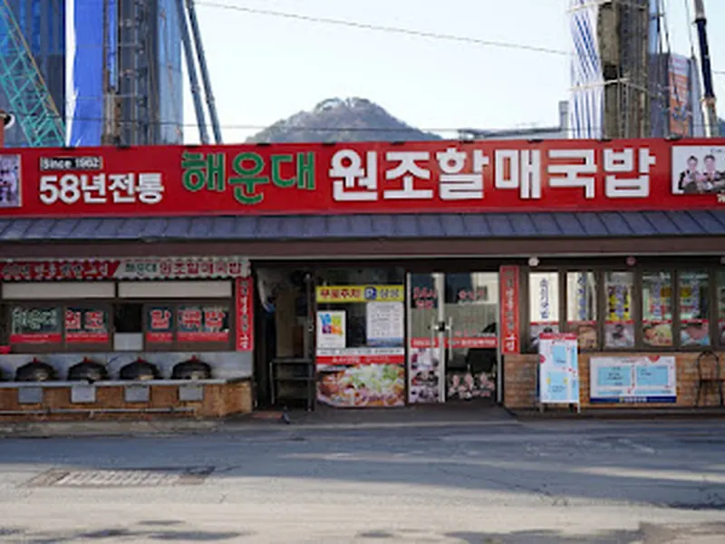 해운대원조할매국밥