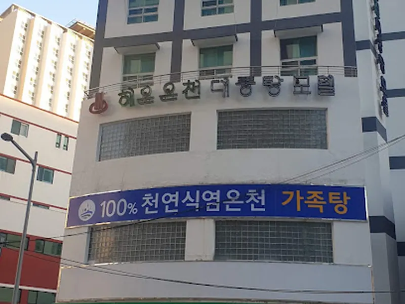 해운온천대중탕