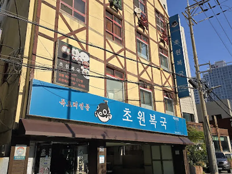 초원복국 해운대점