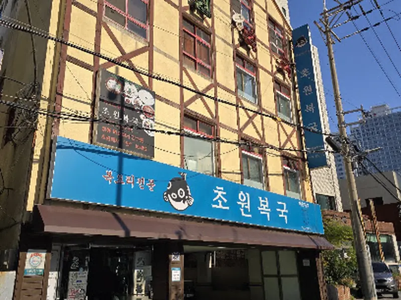 초원복국 해운대점