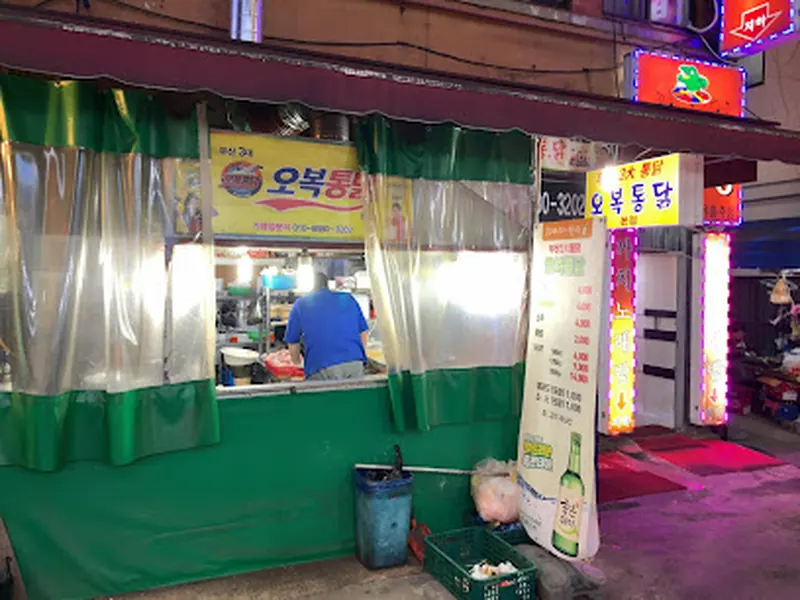 오복통닭