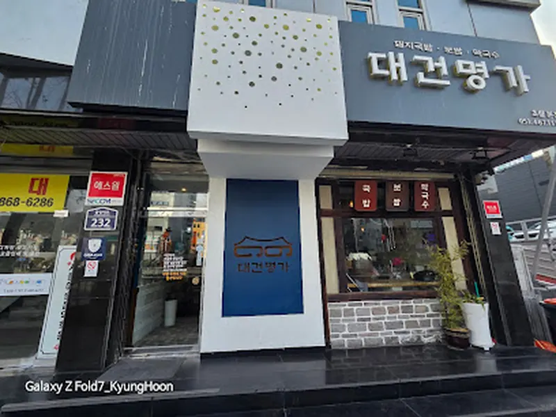 Daegeon Myeongga Dwaeji-gukbap