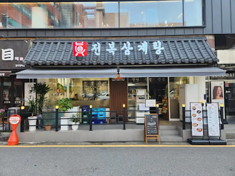 진전복삼계탕 압구정직영점