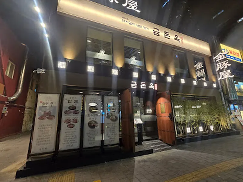 금돈옥 행담점