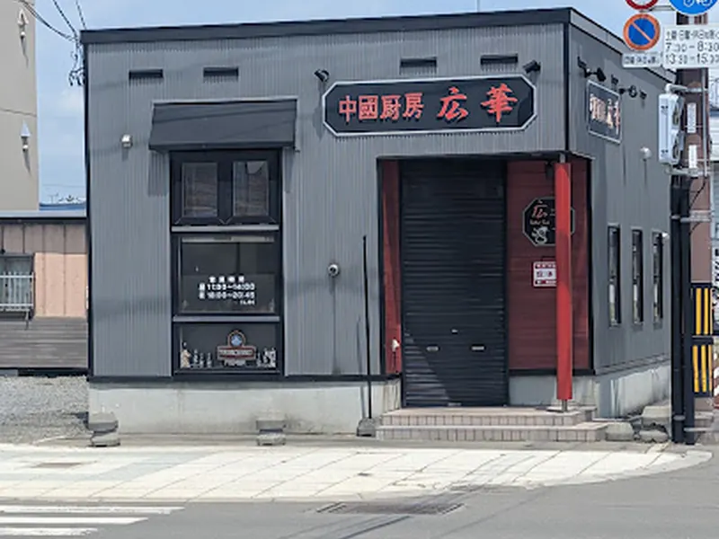 中國厨房 広華