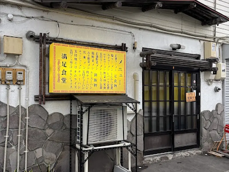満足食堂