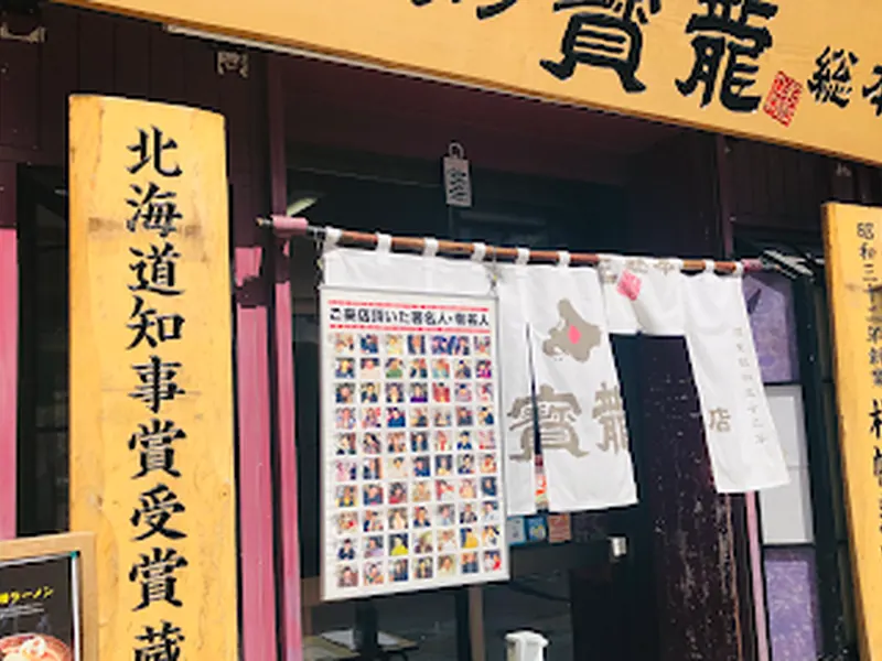Houryu Ramen Flagship Store