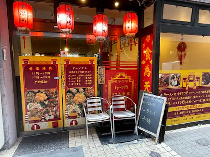 中華料理 食為天 香満園 五橋店