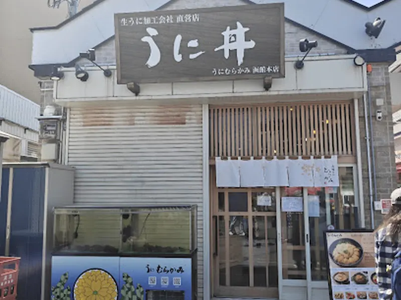 うに むらかみ 函館本店