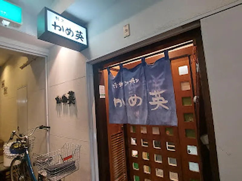 かめ英