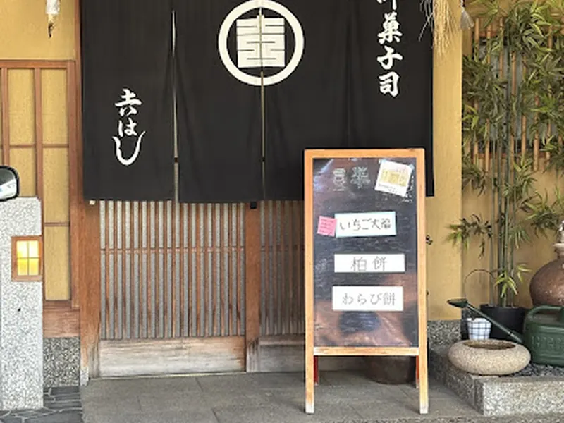 吉はし菓子店