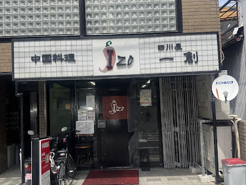 中国料理 四川屋 一創