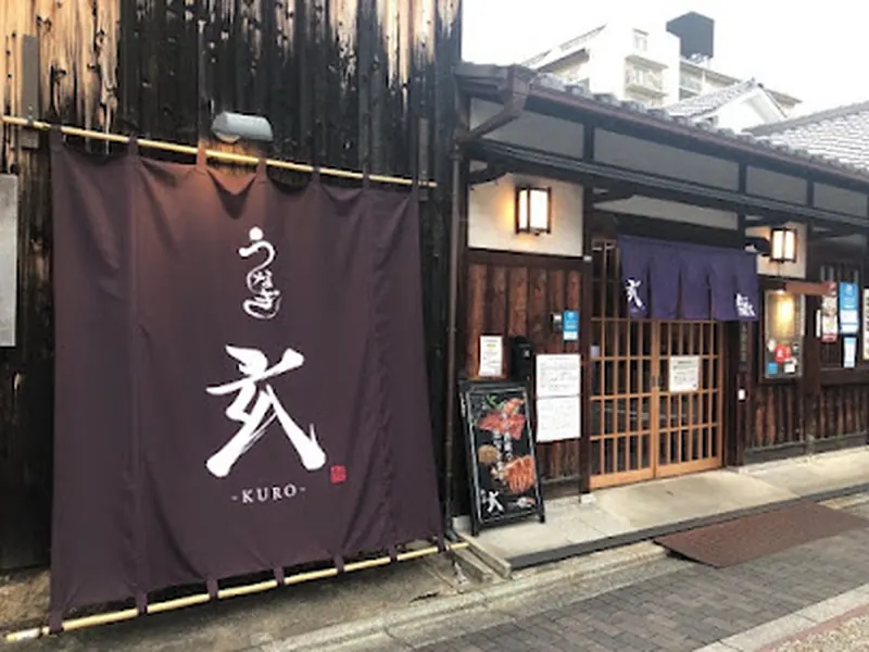 うなぎ 玄 -KURO-