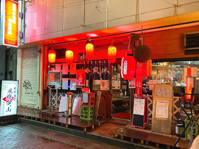 大衆酒場 風林火山