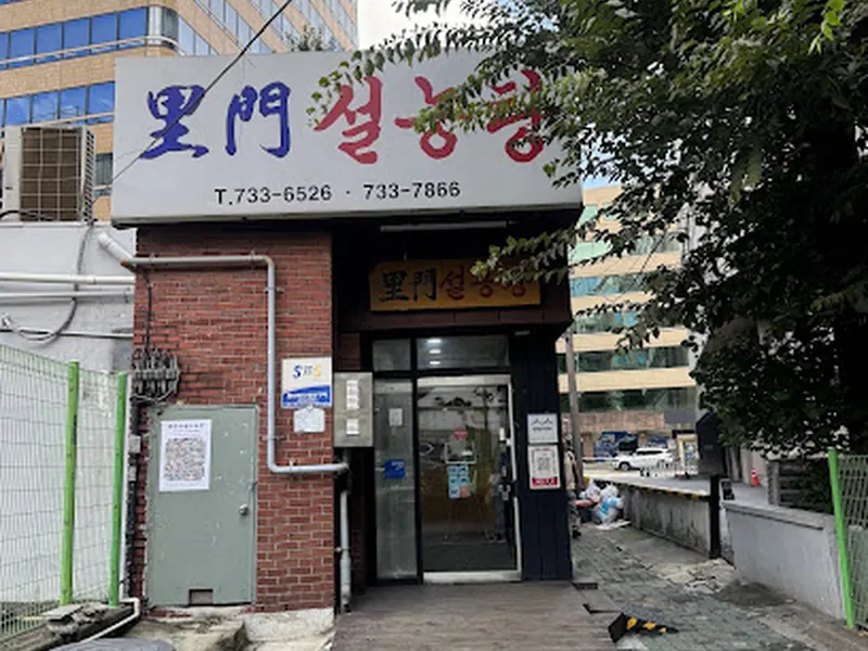 Imun Seolleongtang
