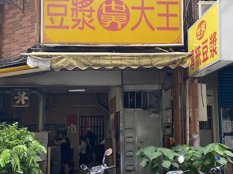 世界豆漿大王