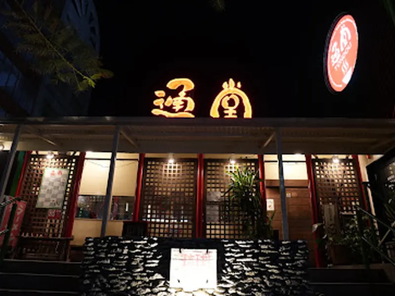 琉球新麺 通堂 小禄本店
