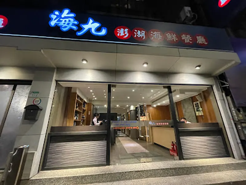Hai Jiu Penghu Seafood Restaurant