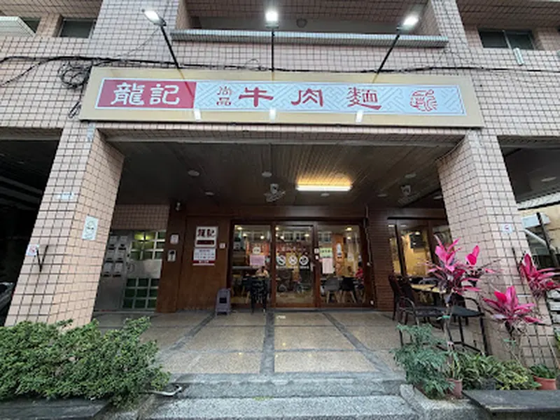 Longji Beef Noodle Restaurant
