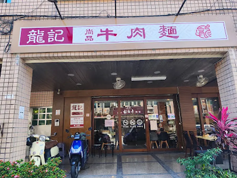 Longji Beef Noodle Restaurant