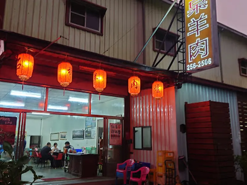 石桌羊肉店