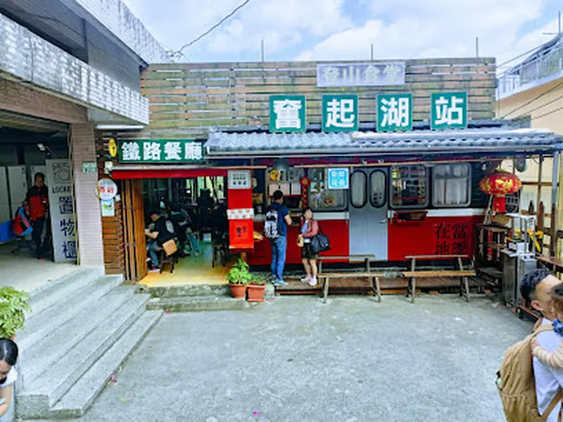 雅湖鐵路便當