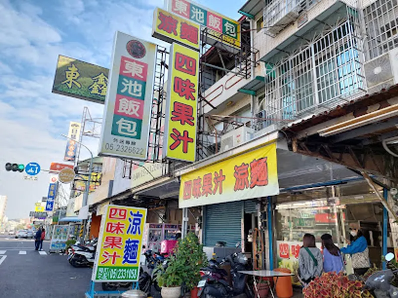 鮮菓子涼麵四味果汁