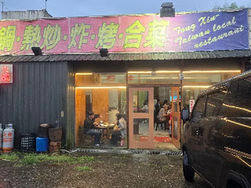 石棹 彤炘美食