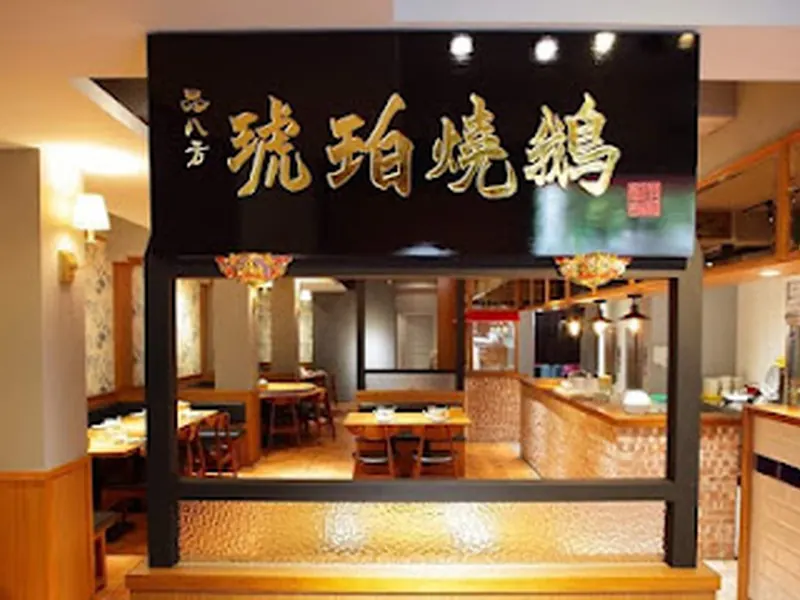 焱月燒鵝
