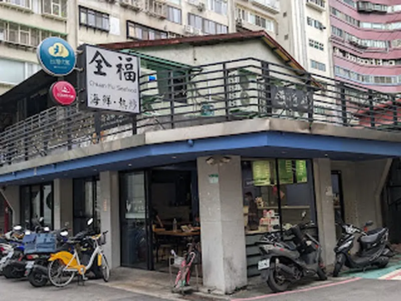 全福海鮮