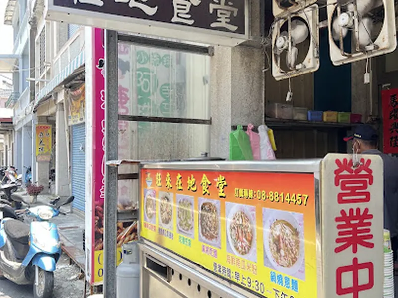 旺来在地食堂