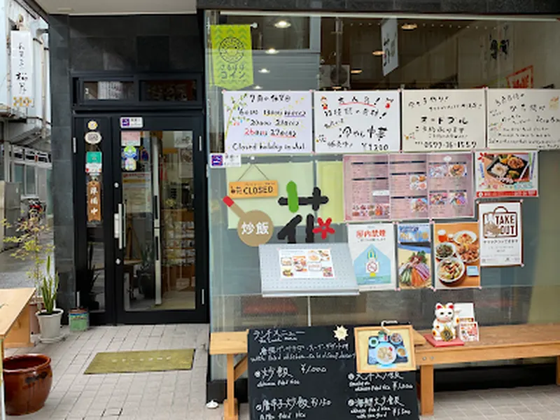 炒飯 花