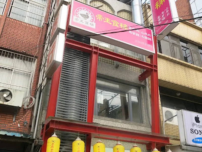 帝王食補 大溪店