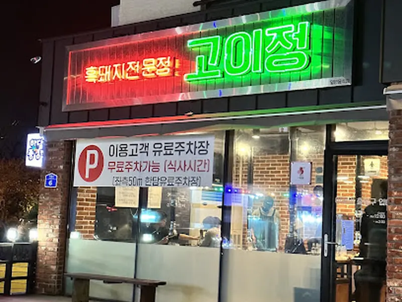 애월 흑돼지 │고이정 보리짚불구이 / Aewol Black Pork /Jeju Korean BBQ / 济州岛三大黑猪肉餐厅 / 
涯月邑海滩美食 / 海景 餐厅