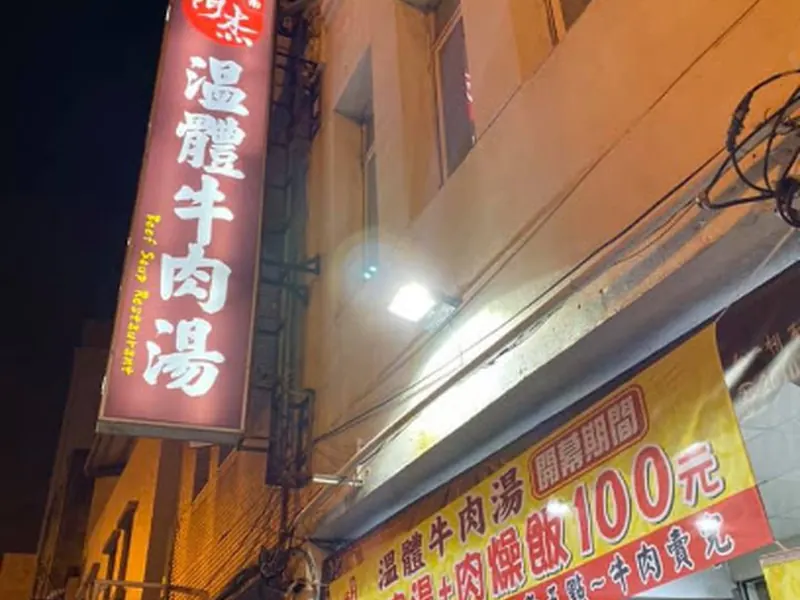 阿杰溫體牛肉湯（每天售完為止）