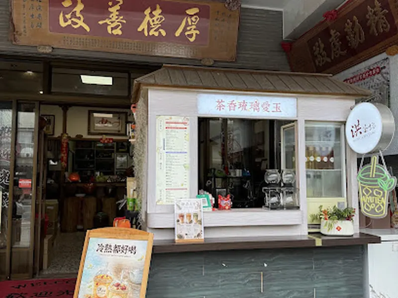 洪茶坊 HUNG CHA FANG