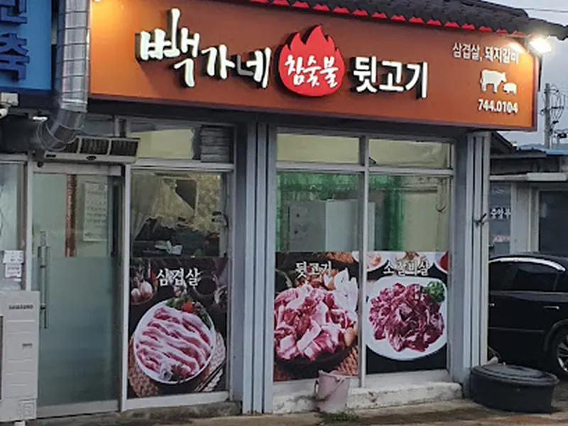 빽가네뒷고기돼지고기구이