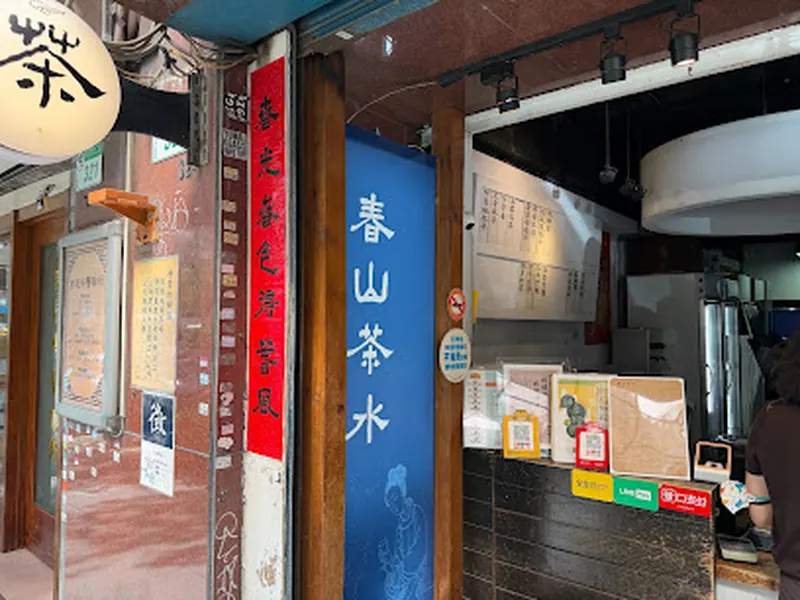 春山茶水舖